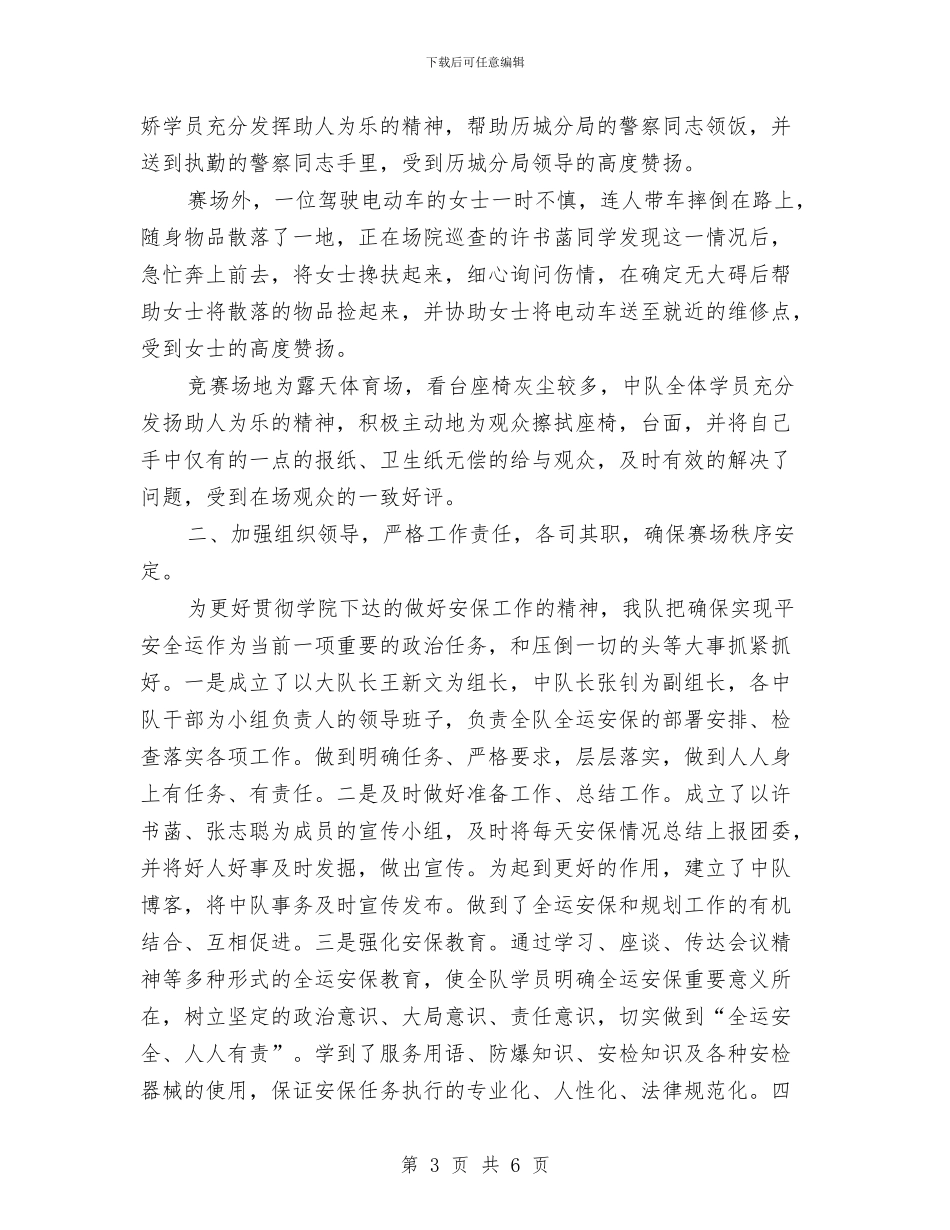 全运安保工作总结与全镇2024年党建工作思路汇编.doc_第3页