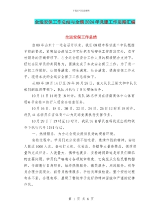 全运安保工作总结与全镇2024年党建工作思路汇编.doc