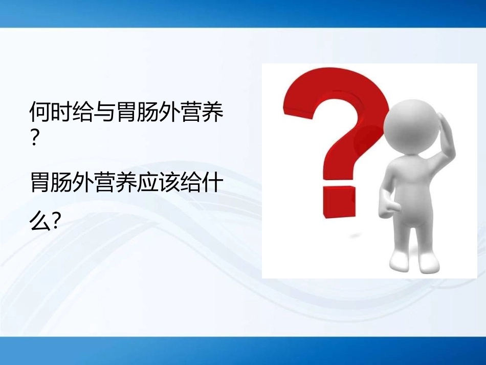 如何正确选择及输注营养液_第2页