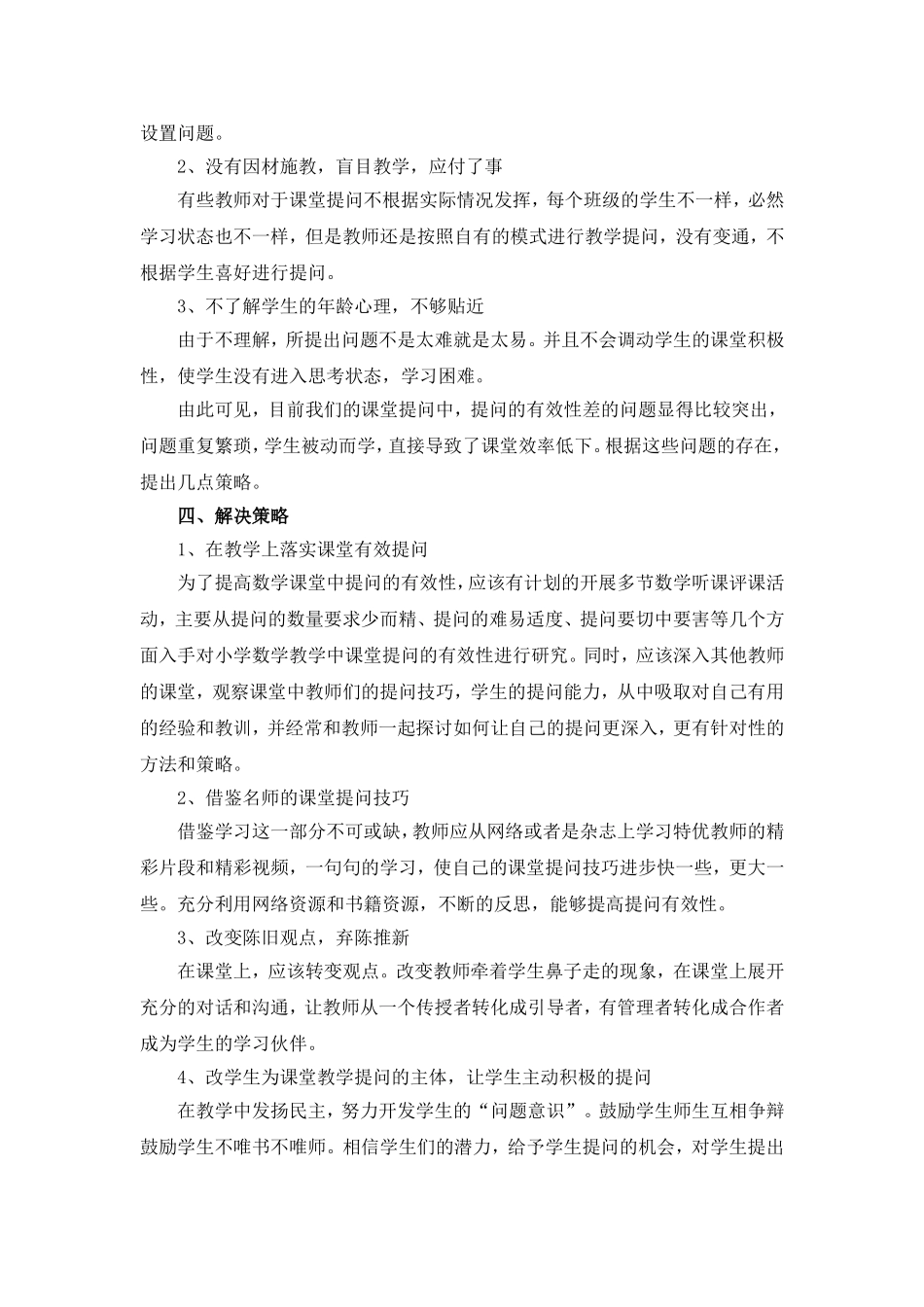 小学数学课堂的有效提问存在的问题及对策_第3页