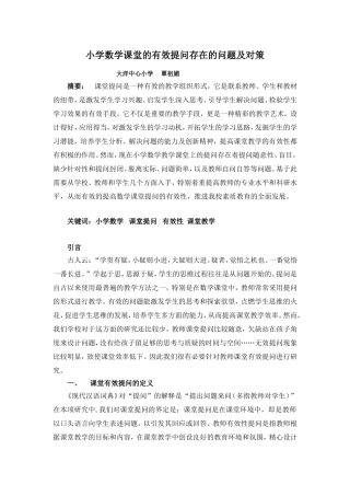 小学数学课堂的有效提问存在的问题及对策