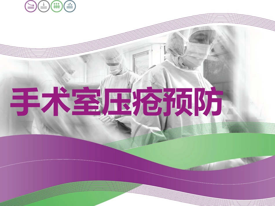 手术室压疮预防_第1页