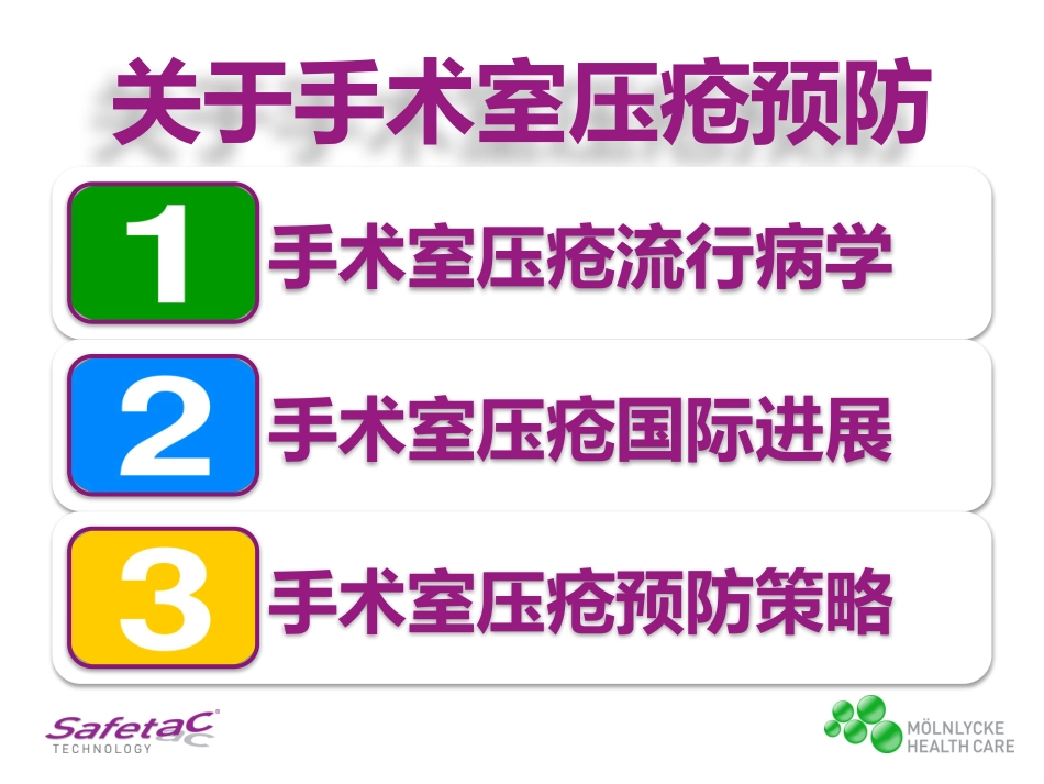 手术室压疮预防_第2页