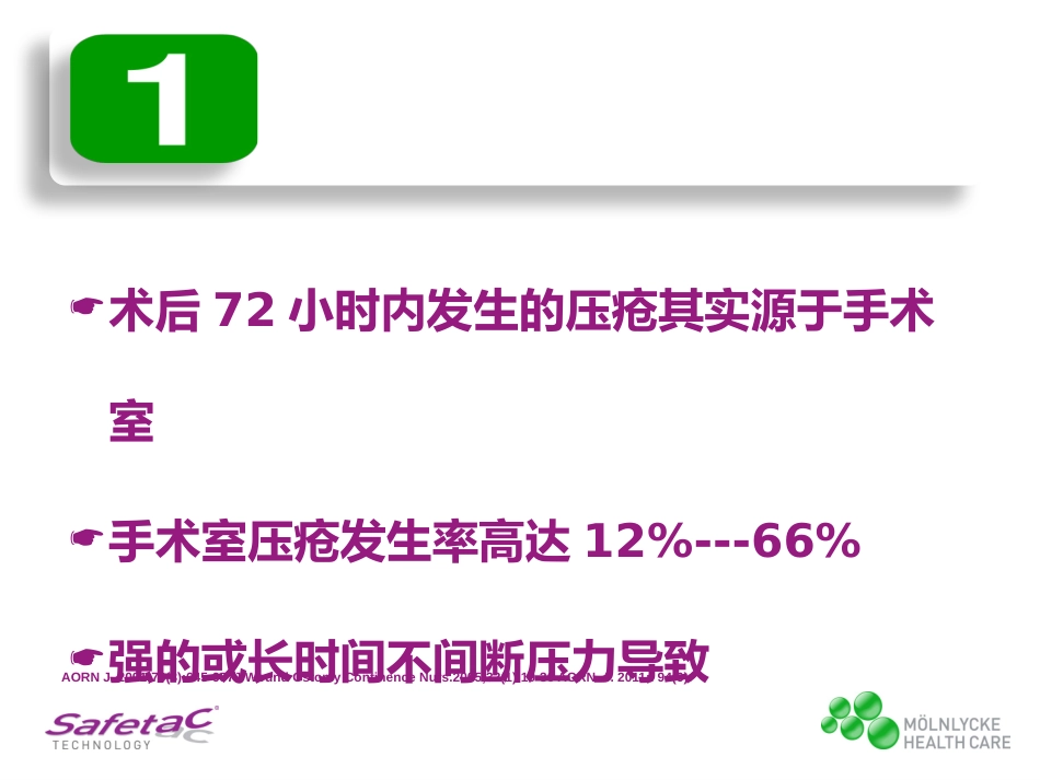 手术室压疮预防_第3页