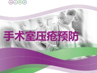 手术室压疮预防