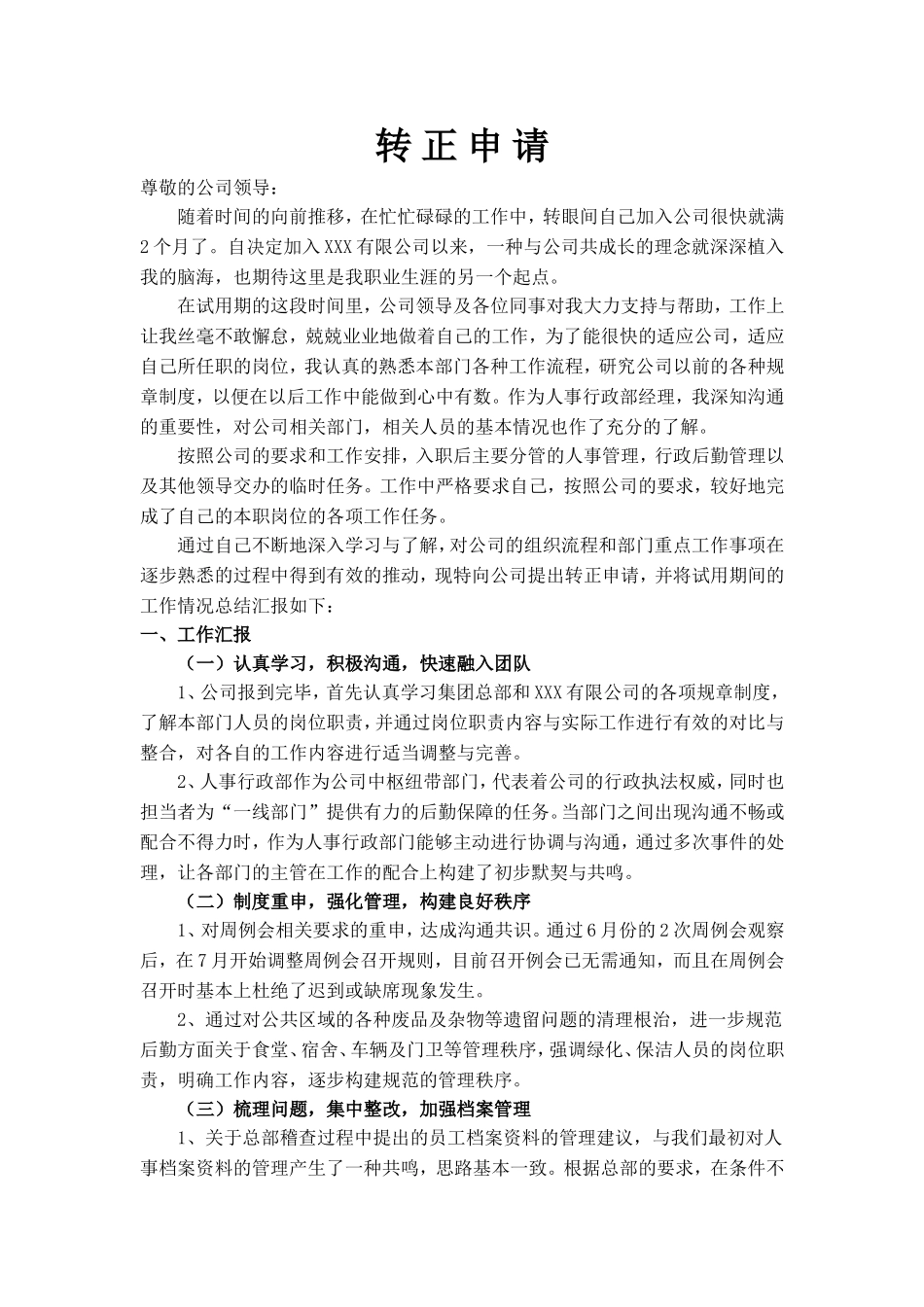 人事行政经理转正工作小结_第1页