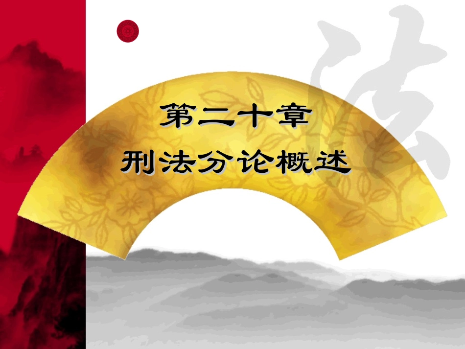 刑法课件分则_第2页