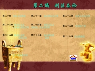 刑法课件分则