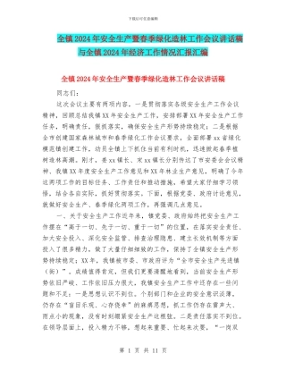 全镇2024年安全生产暨春季绿化造林工作会议讲话稿与全镇2024年经济工作情况汇报汇编
