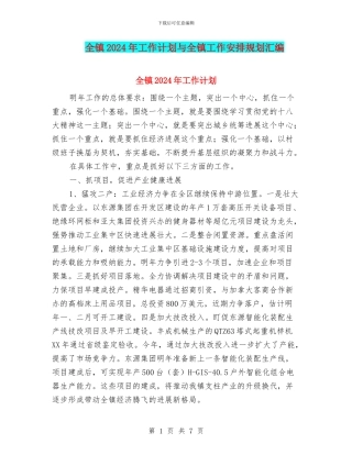 全镇2024年工作计划与全镇工作安排规划汇编