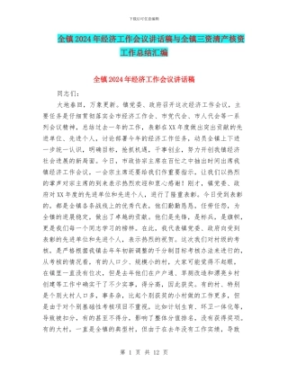 全镇2024年经济工作会议讲话稿与全镇三资清产核资工作总结汇编