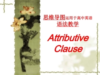 思维导图定语从句