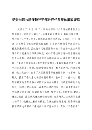 纪委书记与新任领导干部进行任前集体廉政谈话