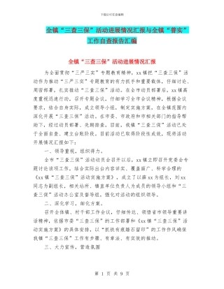 全镇“三查三保”活动进展情况汇报与全镇“普实”工作自查报告汇编