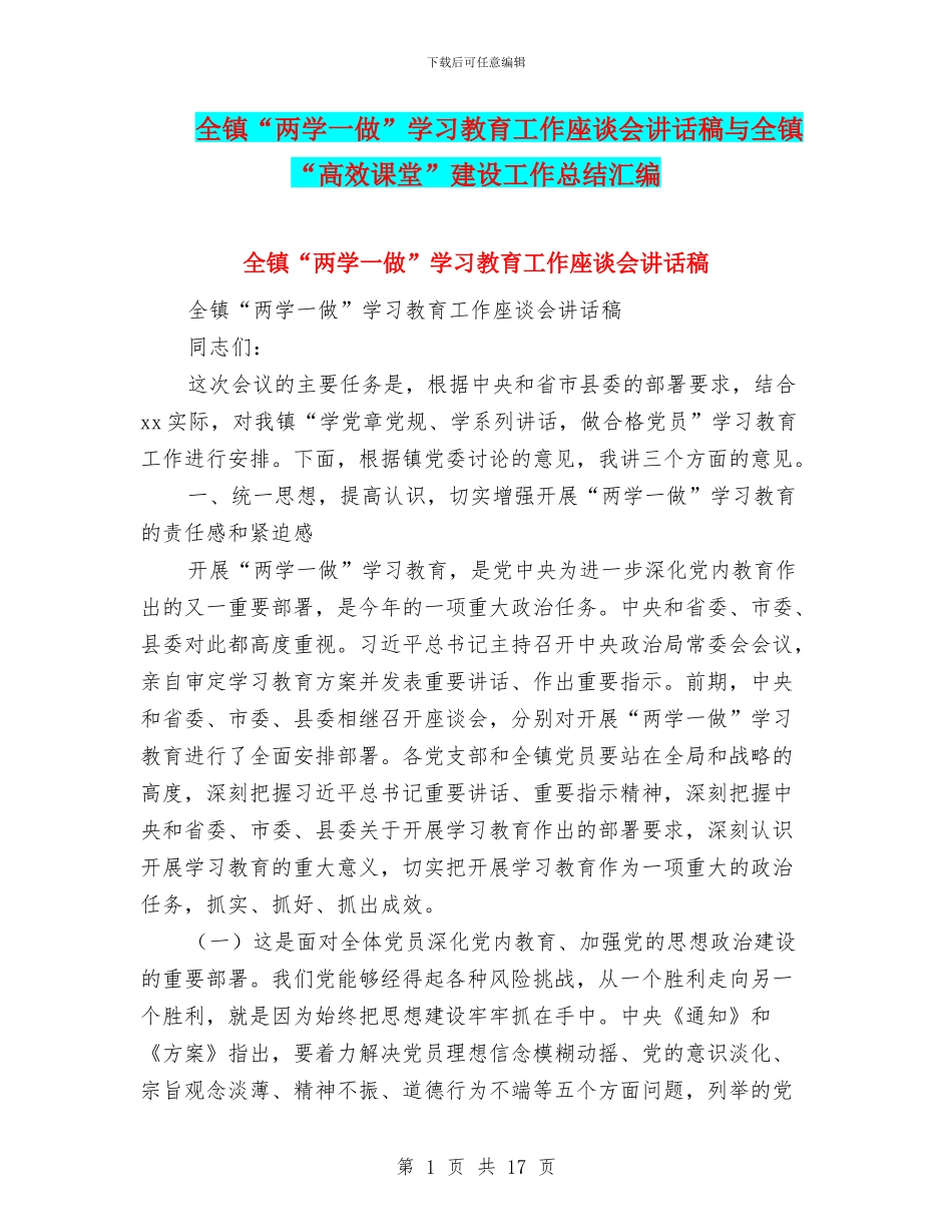 全镇“两学一做”学习教育工作座谈会讲话稿与全镇“高效课堂”建设工作总结汇编_第1页