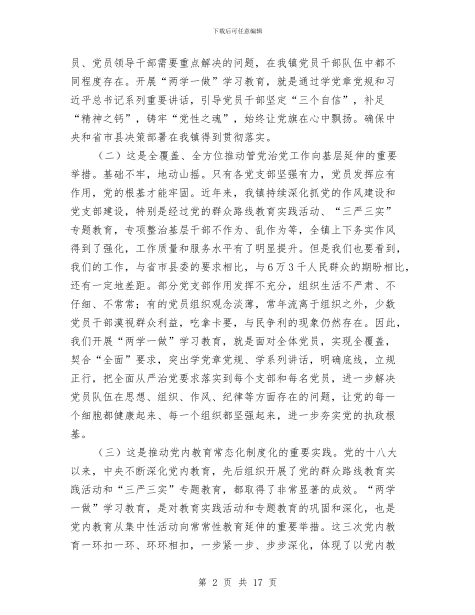 全镇“两学一做”学习教育工作座谈会讲话稿与全镇“高效课堂”建设工作总结汇编_第2页