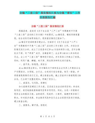 全镇“三查三保”落实情况汇报与全镇“普实”工作自查报告汇编