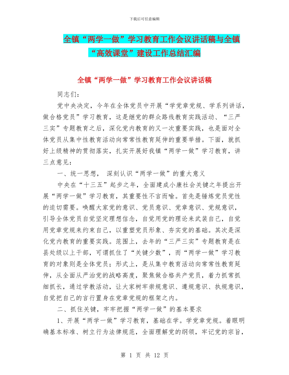 全镇“两学一做”学习教育工作会议讲话稿与全镇“高效课堂”建设工作总结汇编_第1页