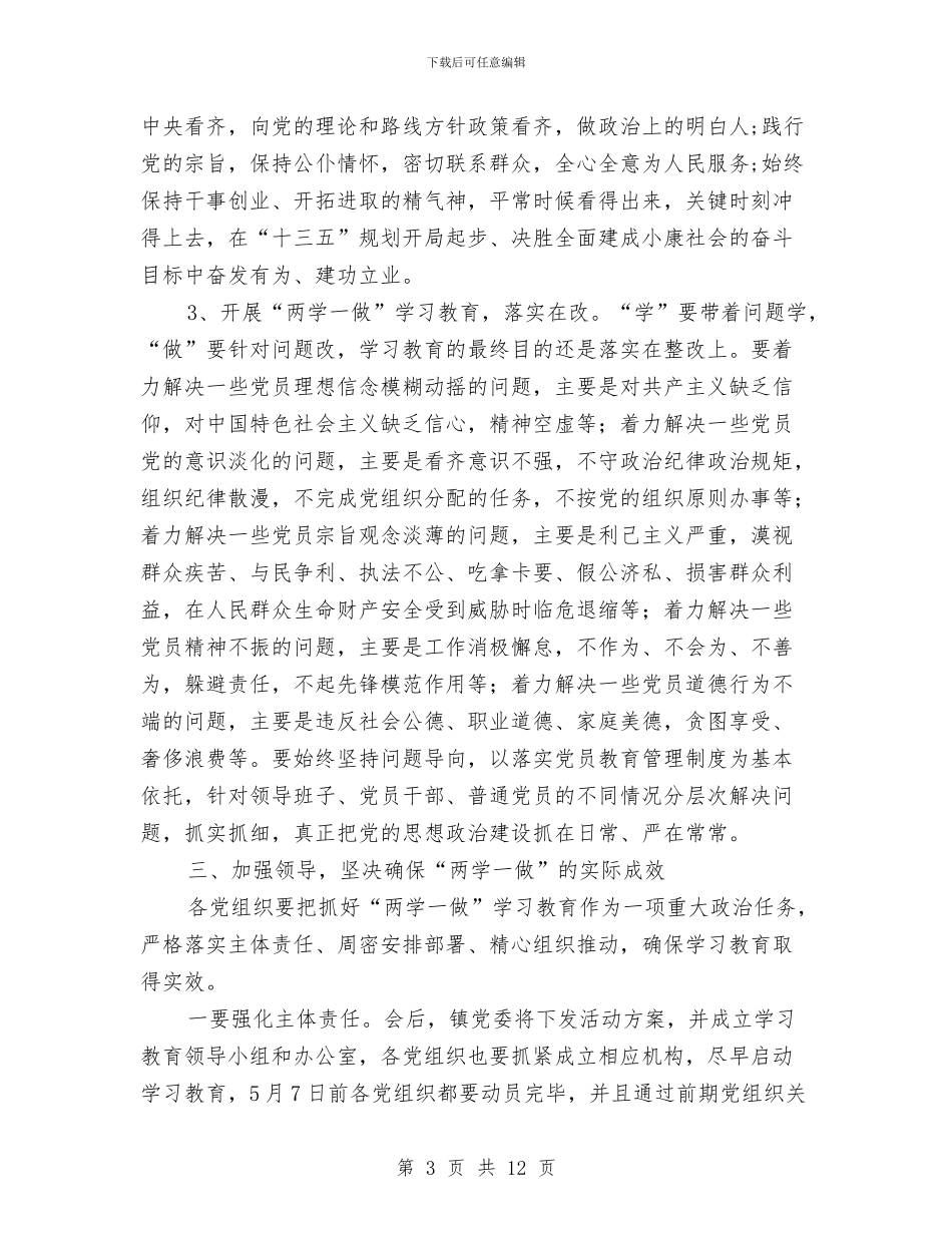 全镇“两学一做”学习教育工作会议讲话稿与全镇“高效课堂”建设工作总结汇编_第3页