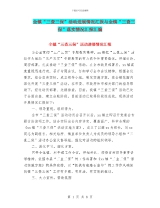 全镇“三查三保”活动进展情况汇报与全镇“三查三保”落实情况汇报汇编