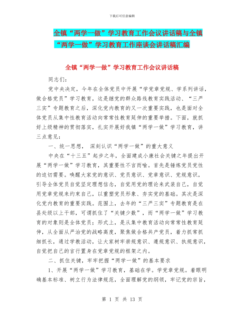 全镇“两学一做”学习教育工作会议讲话稿与全镇“两学一做”学习教育工作座谈会讲话稿汇编_第1页