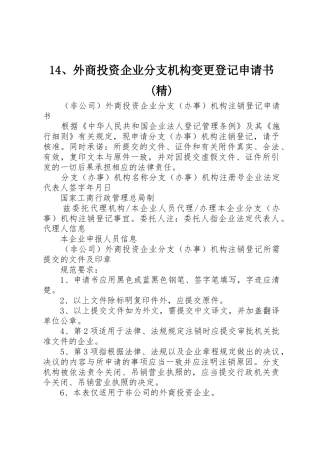 14、外商投资企业分支机构变更登记申请书(精)_1
