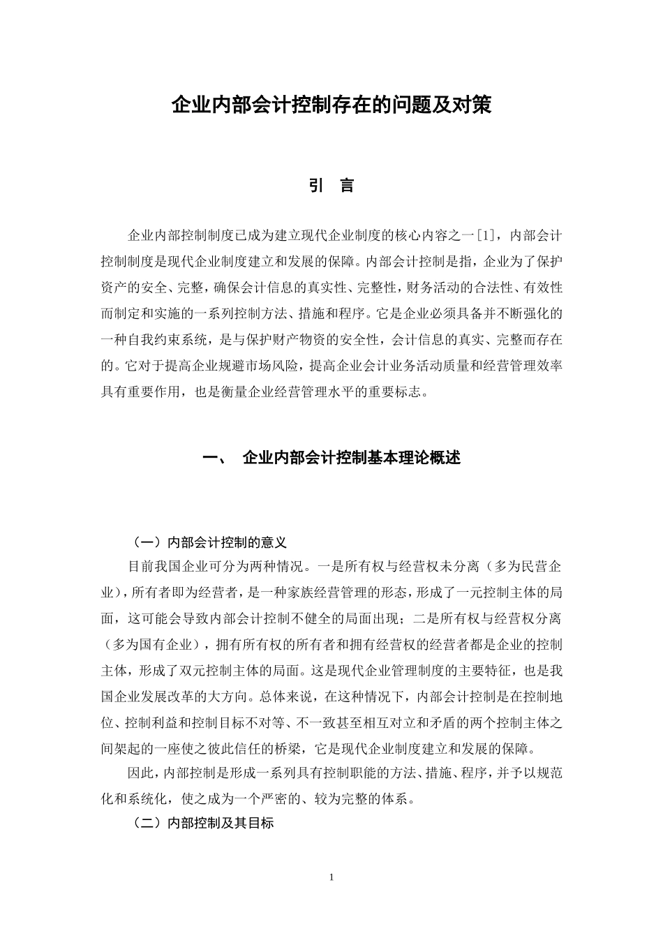 内部会计控制—毕业论文_第1页