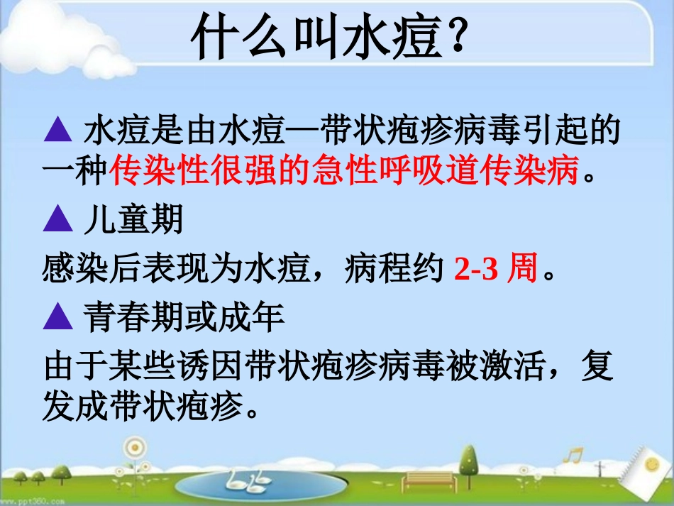 预防水痘主题班会_第2页