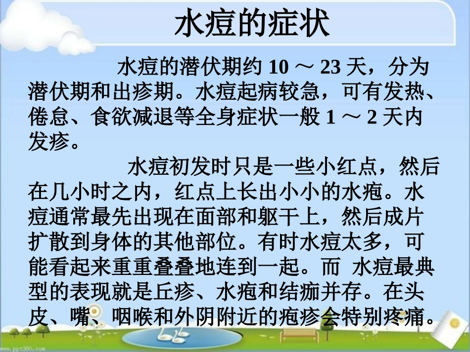 预防水痘主题班会_第3页