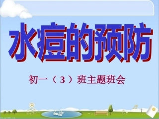 预防水痘主题班会