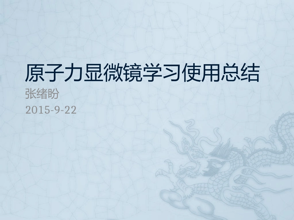 原子力显微镜操作总结_第1页