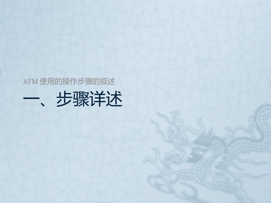 原子力显微镜操作总结_第3页