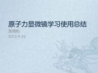 原子力显微镜操作总结
