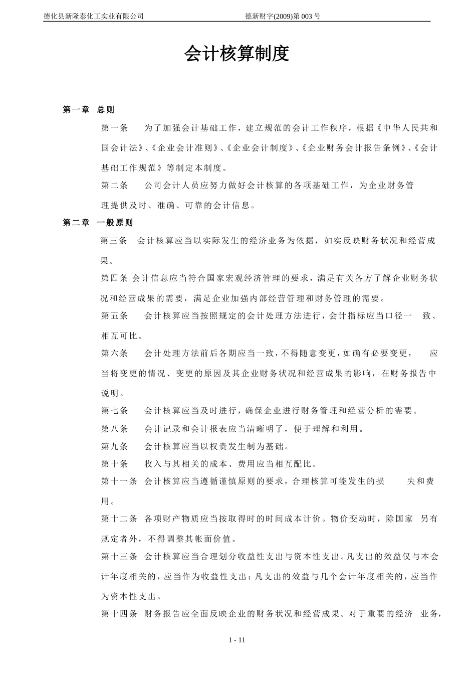 化工厂会计核算制度(财务部)5_第1页