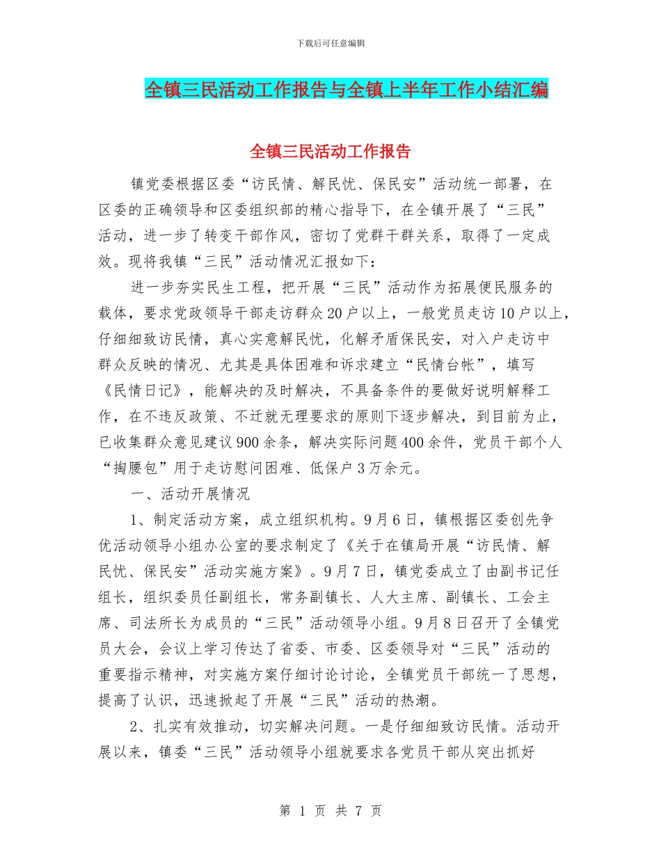 全镇三民活动工作报告与全镇上半年工作小结汇编_第1页