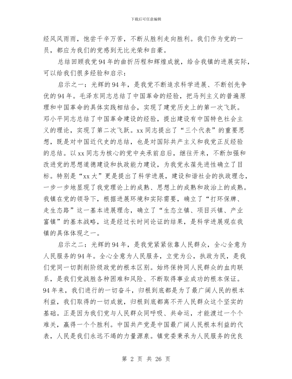 全镇七一庆祝大会讲话稿与全镇党员两学一做学习教育工作方案汇编_第2页