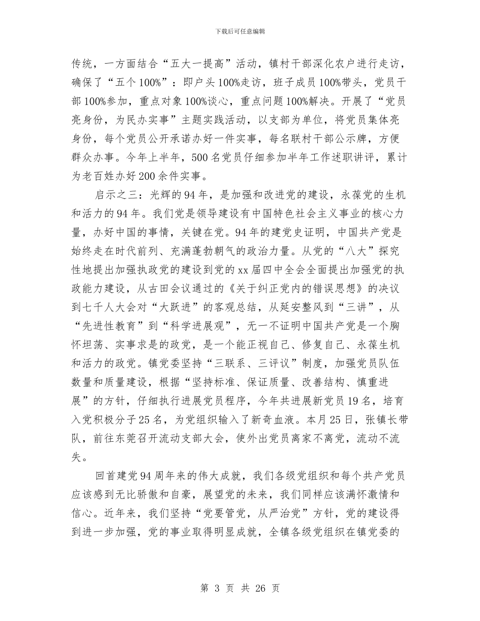 全镇七一庆祝大会讲话稿与全镇党员两学一做学习教育工作方案汇编_第3页