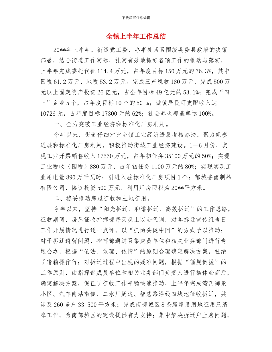 全镇三民活动工作报告与全镇上半年工作总结汇编_第3页