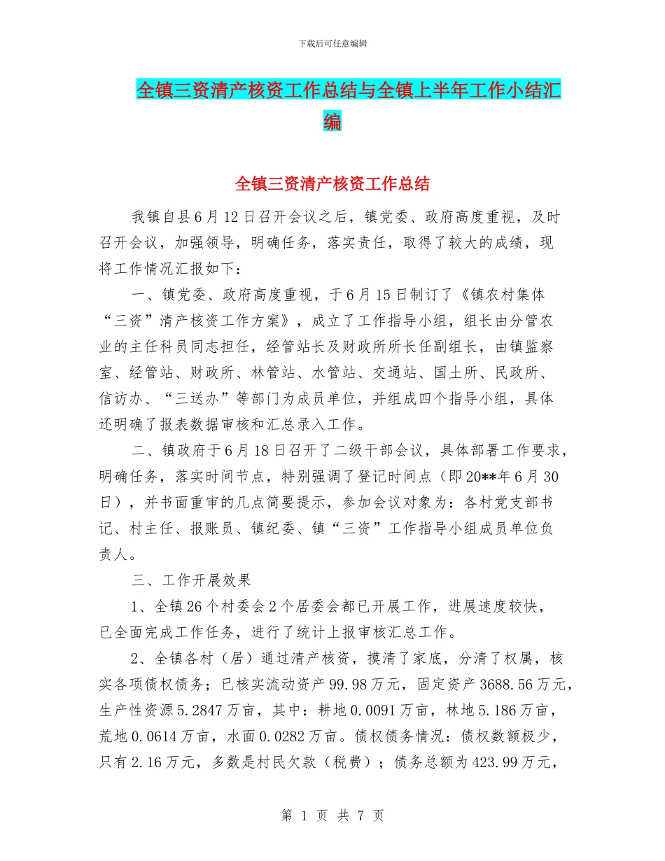 全镇三资清产核资工作总结与全镇上半年工作小结汇编_第1页