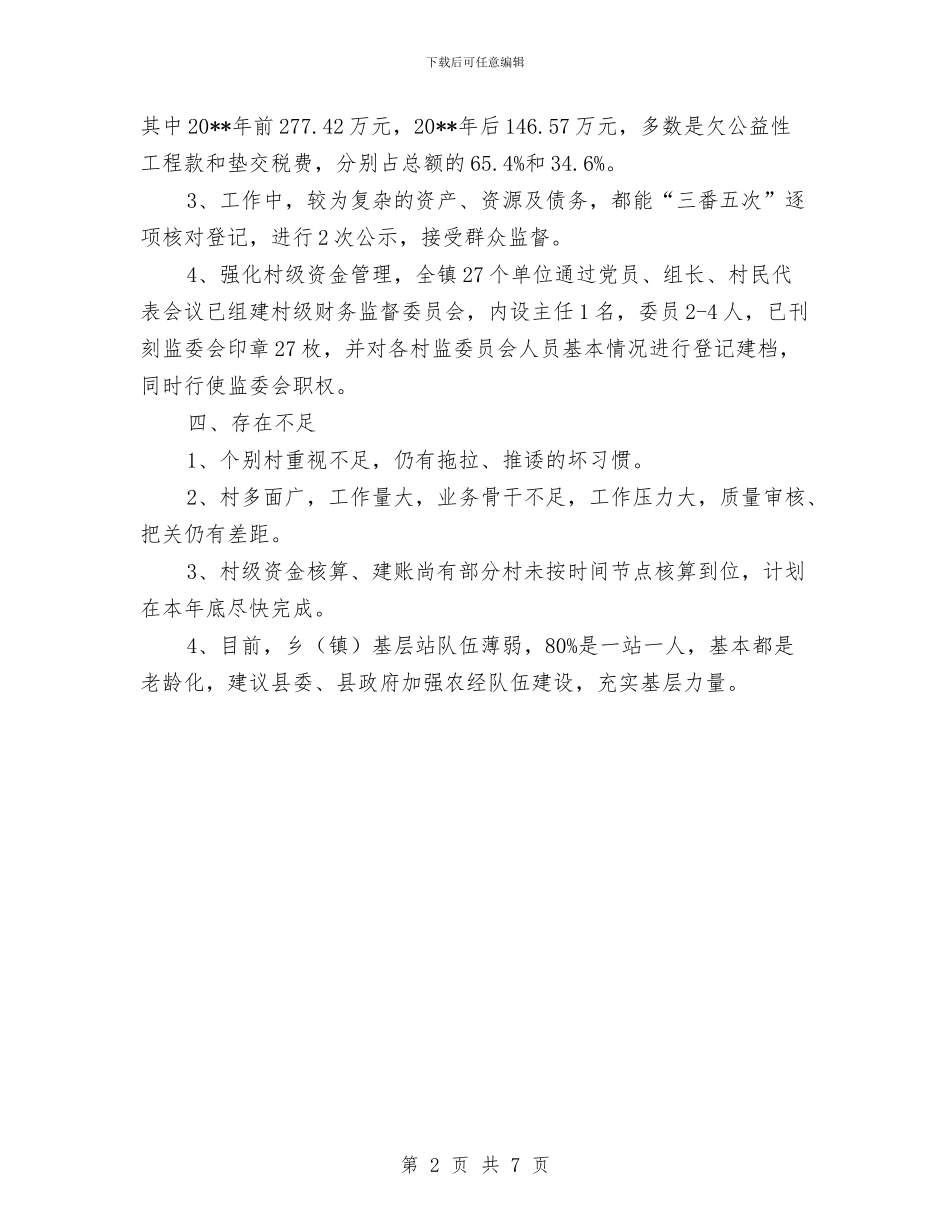 全镇三资清产核资工作总结与全镇上半年工作小结汇编_第2页