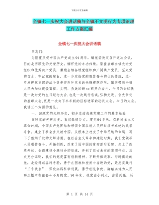 全镇七一庆祝大会讲话稿与全镇不文明行为专项治理工作方案汇编