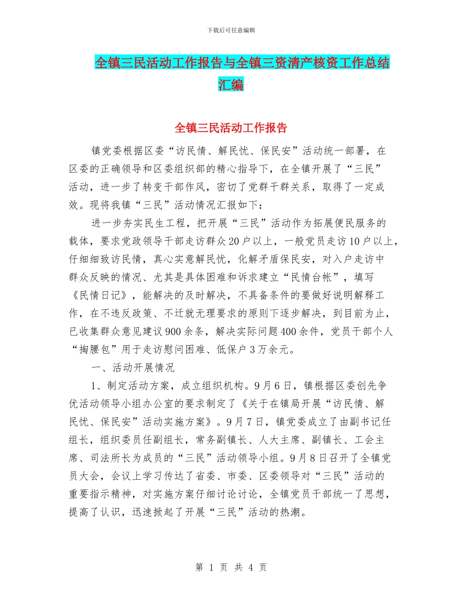 全镇三民活动工作报告与全镇三资清产核资工作总结汇编_第1页