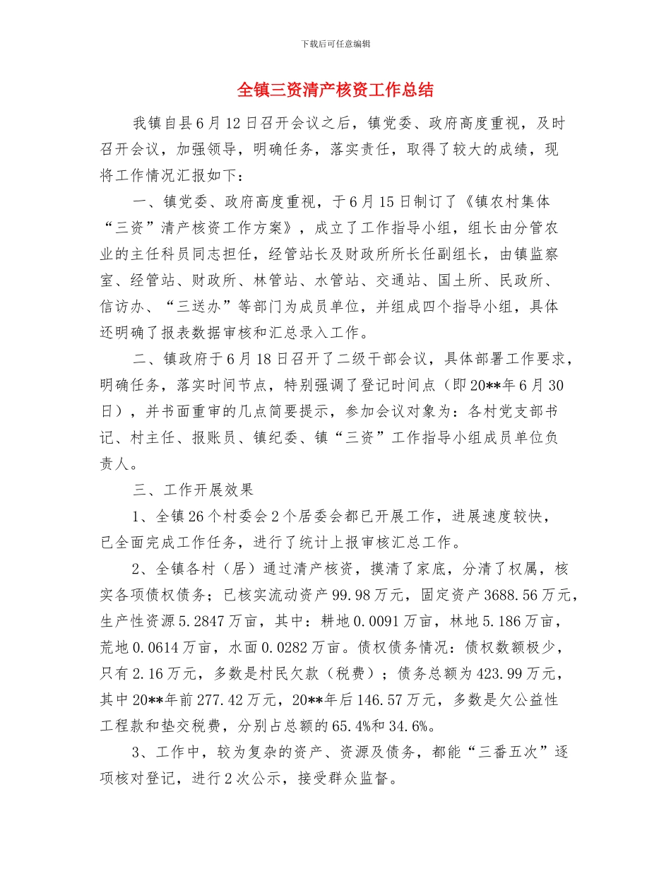 全镇三民活动工作报告与全镇三资清产核资工作总结汇编_第3页