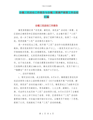 全镇三民活动工作报告与全镇三资清产核资工作总结汇编