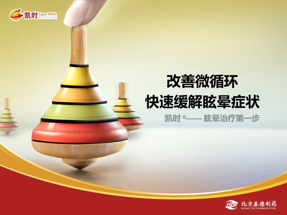 凯时科室会幻灯-改善微循环,快速缓解眩晕_第1页