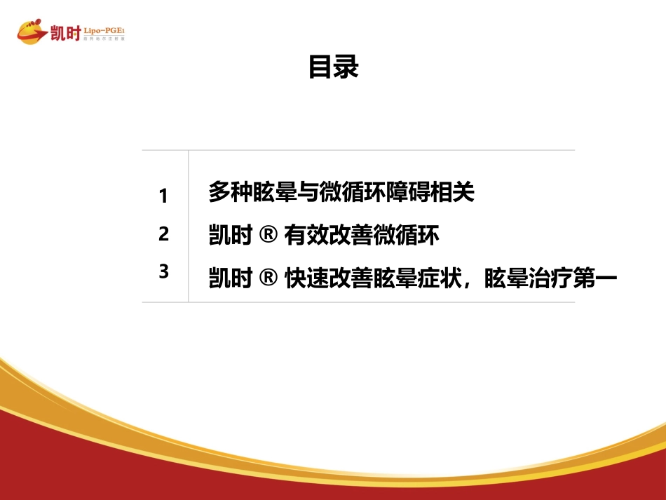 凯时科室会幻灯-改善微循环,快速缓解眩晕_第2页