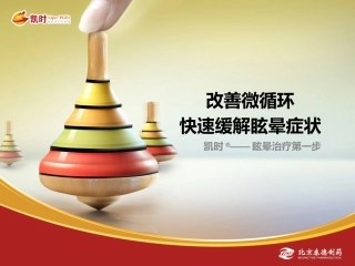 凯时科室会幻灯-改善微循环,快速缓解眩晕