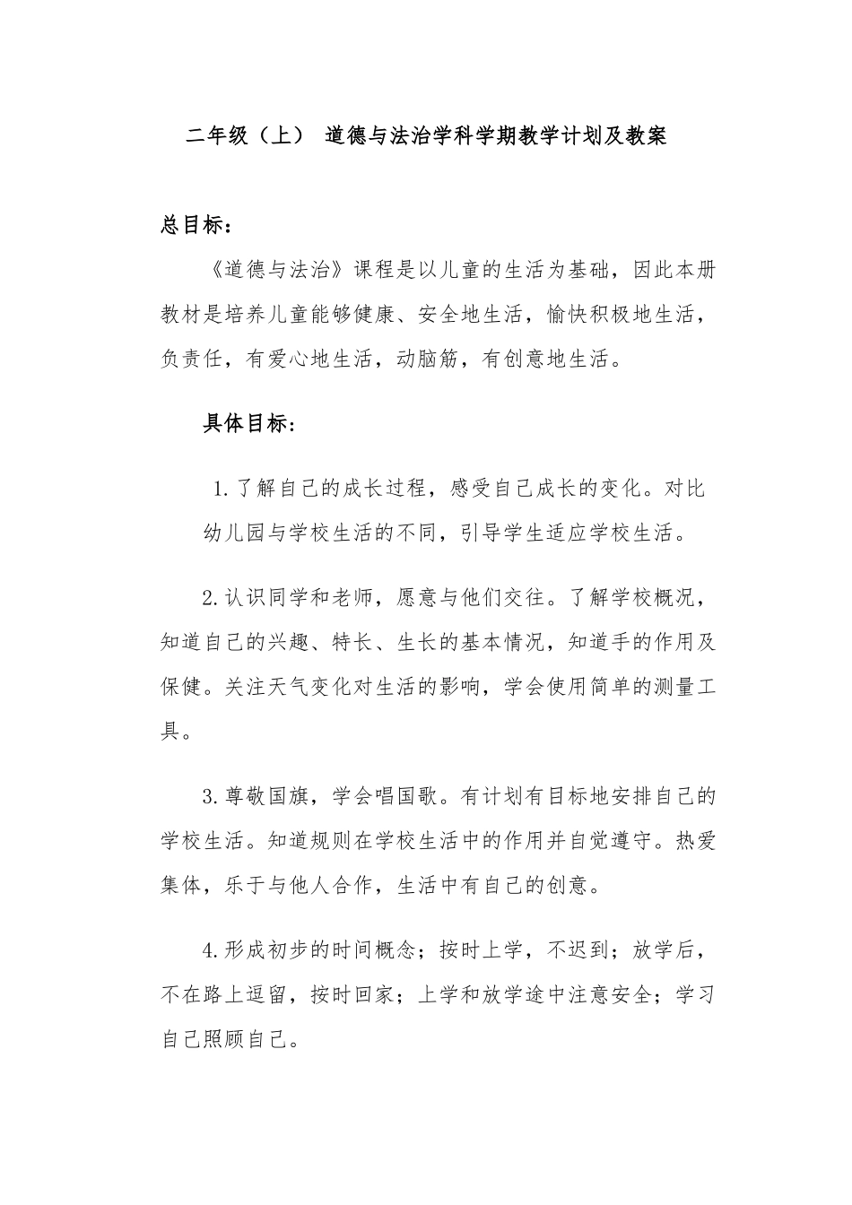 二年级上册道德与法治教案及教学计划 全册2018_第1页