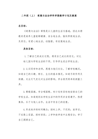 二年级上册道德与法治教案及教学计划 全册2018