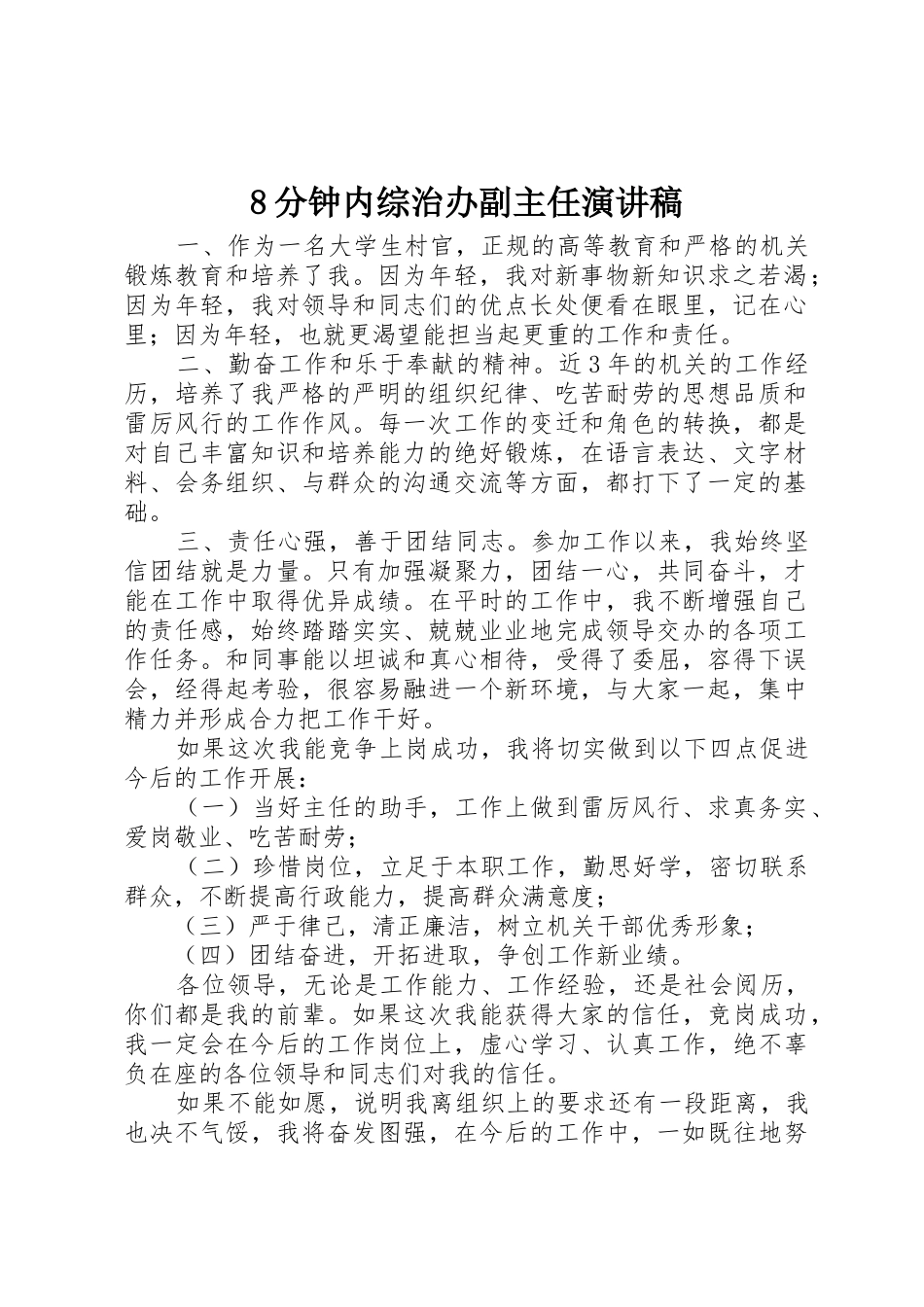 8分钟内综治办副主任演讲稿_第1页